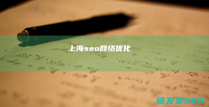 上海seo网络优化