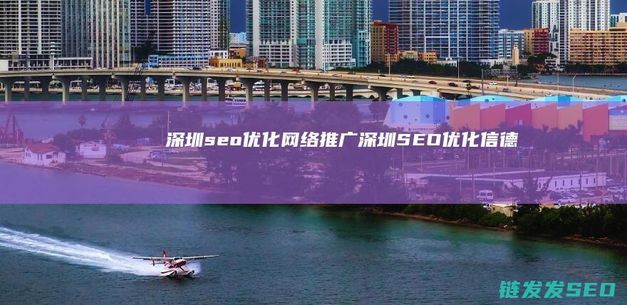 深圳seo网络推广深圳SEO信德