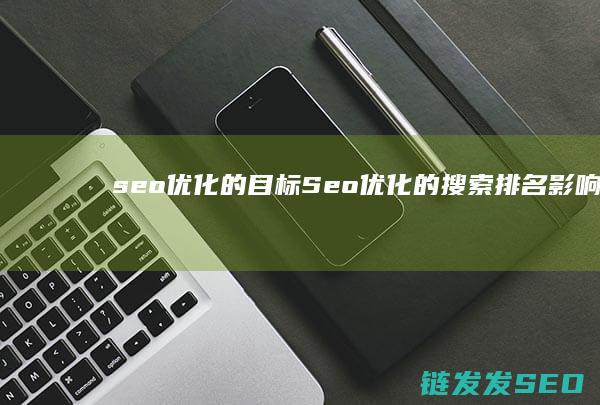 的目标优化的搜索影响因
