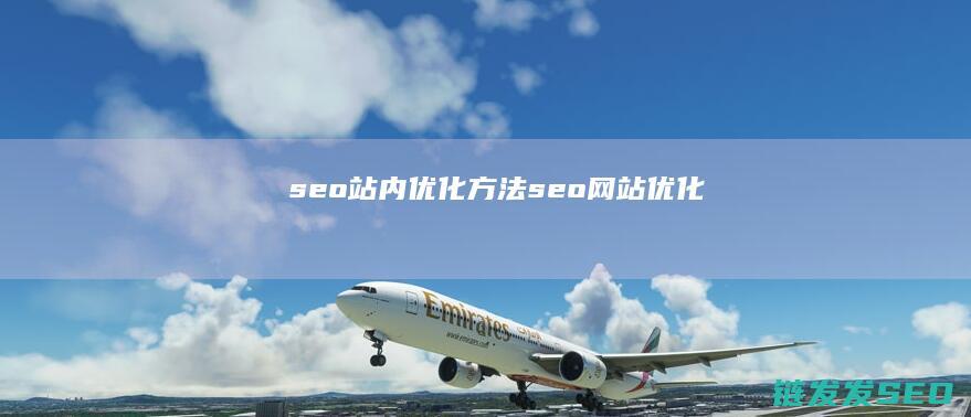 seo站内优化方法 (seo网站优化)