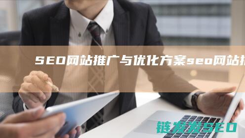 SEO网站推广与优化方案 (seo网站推广怎么做)