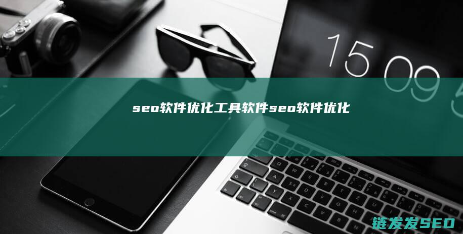seo软件优化工具软件 (seo软件优化)