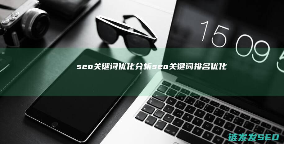 优化分析优化