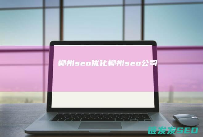 柳州seo柳州seo公司