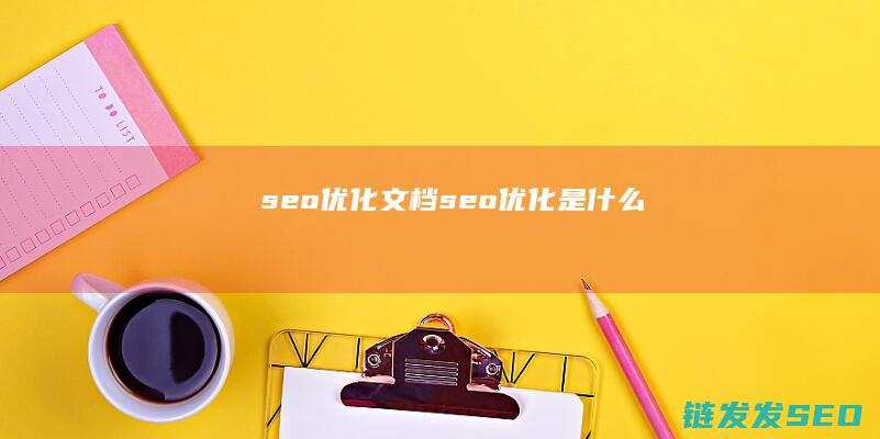 文档是什么