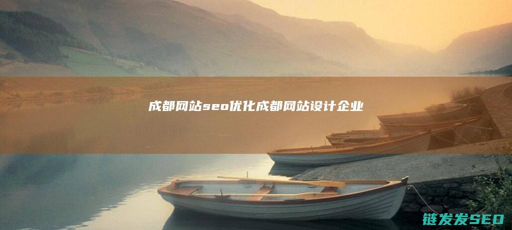 成都网站seo优化 (成都网站设计企业)
