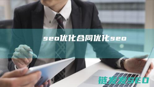 seo优化合同 (优化 seo)
