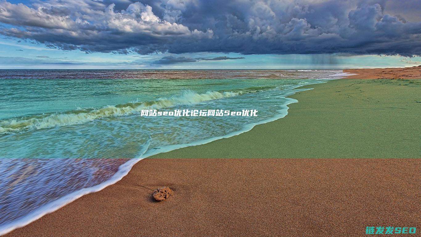 网站seo优化论坛 (网站Seo优化)
