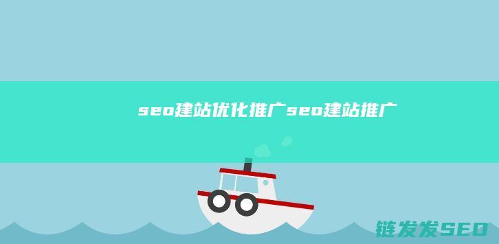 seo建站优化推广 (seo 建站推广)
