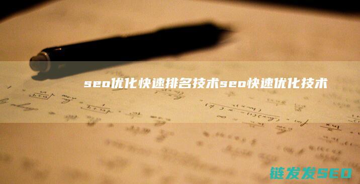 seo优化快速排名技术 (seo快速优化技术)