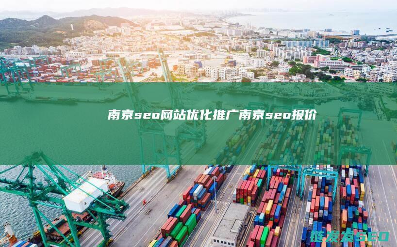 南京seo网站优化推广 (南京seo报价)