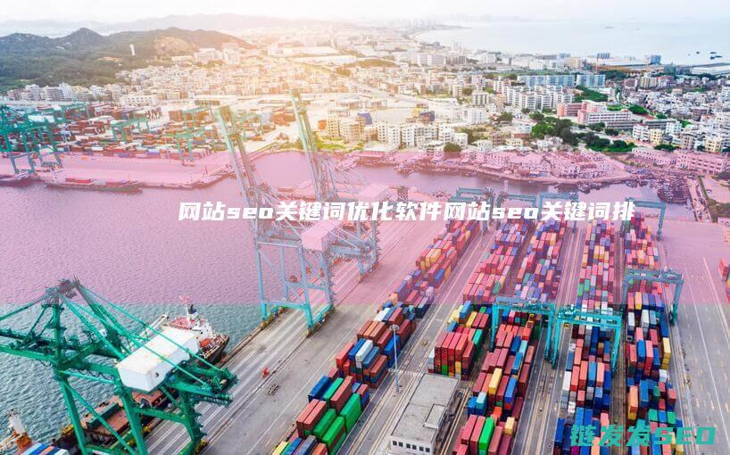 网站seo关键词优化软件 (网站seo关键词排名查询)