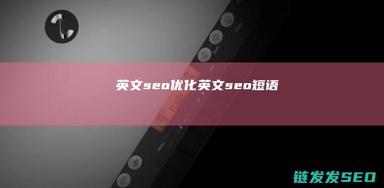 英文seo优化 (英文seo短语)