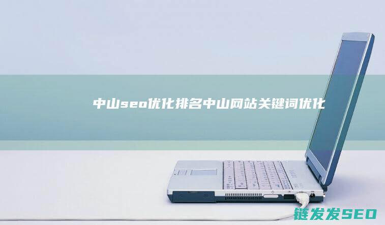中山seo优化排名 (中山网站关键词优化)