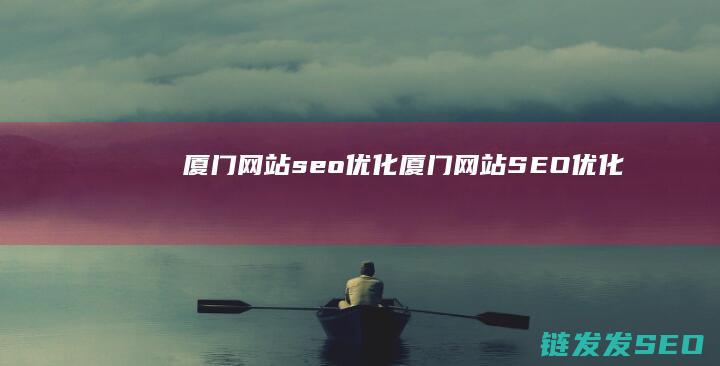 厦门网站seo厦门网站SEO