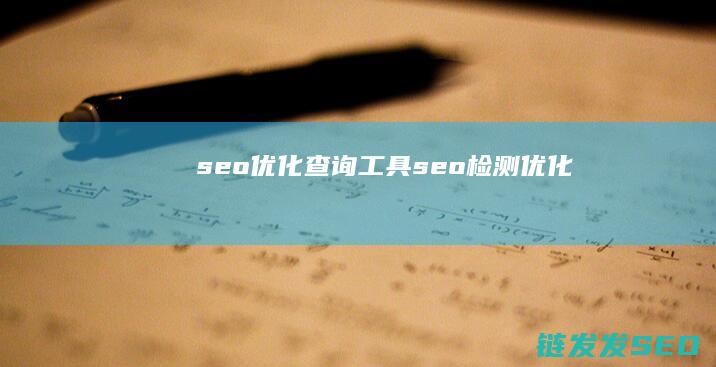seo优化查询工具 (seo检测优化)