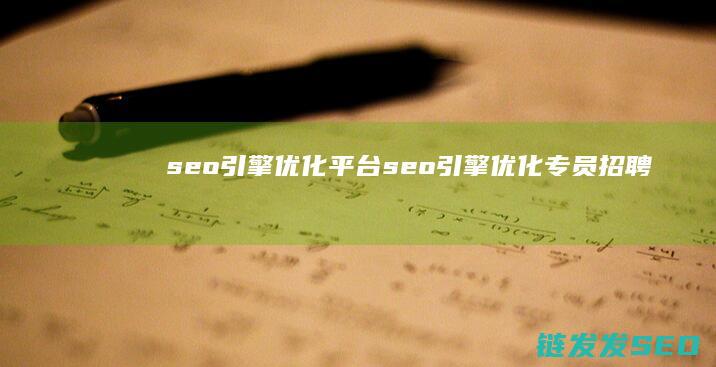 seo引擎优化平台 (seo引擎优化专员招聘)