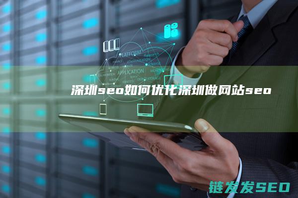 深圳seo如何优化 (深圳做网站seo)