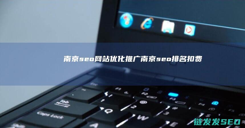 南京seo网站优化推广 (南京seo排名扣费)