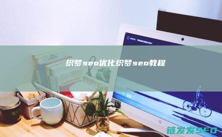织梦seo优化 (织梦seo教程)