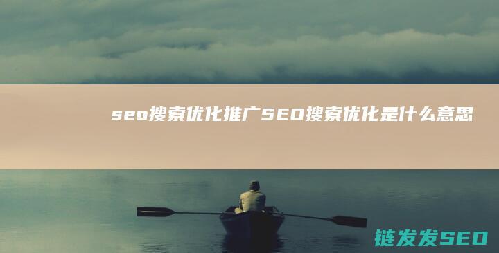 seo搜索优化推广 (SEO搜索优化是什么意思)