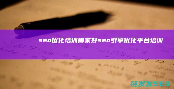 seo优化培训哪家好 (seo引擎优化平台培训)
