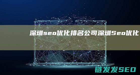 深圳seo优化排名公司 (深圳Seo优化)