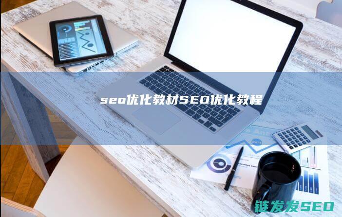 seo优化教材 (SEO优化教程)