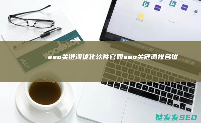 seo关键词优化软件官网 (seo关键词排名优化)