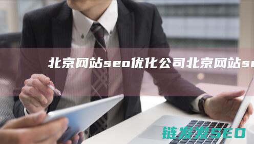 北京网站seo优化公司 (北京网站seo)