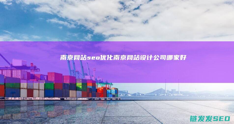 南京网站seo优化 (南京网站设计公司哪家好)
