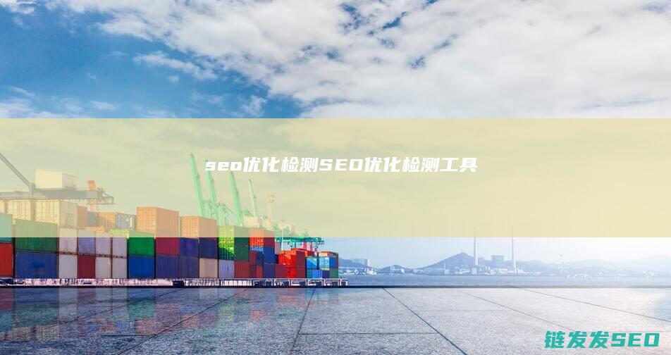 seo优化 检测 (SEO优化检测工具)