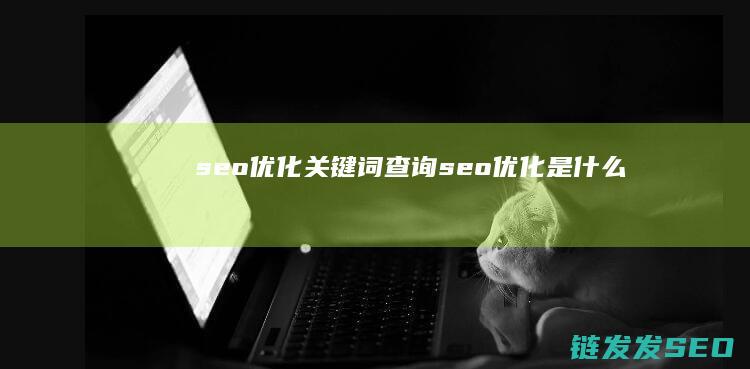 查询是什么