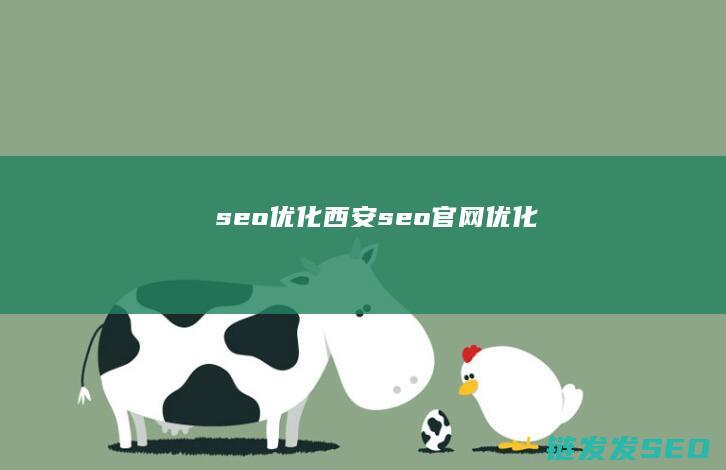 seo优化西安 (seo官网优化)