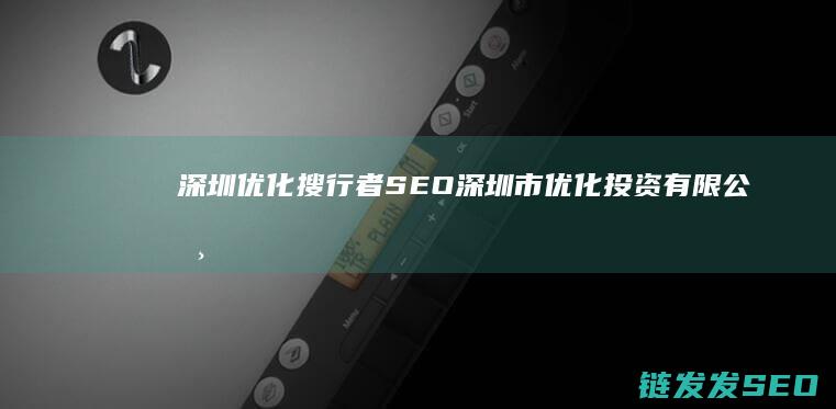 深圳优化搜行者SEO (深圳市优化投资有限公司)