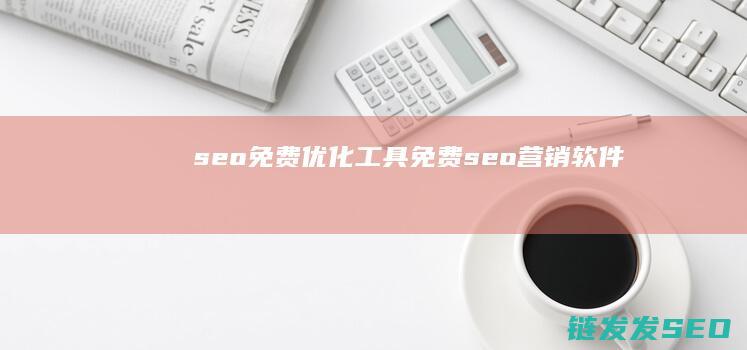 seo免费优化工具 (免费seo营销软件)