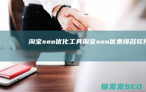 淘宝seo优化工具 (淘宝seo优惠排名软件)