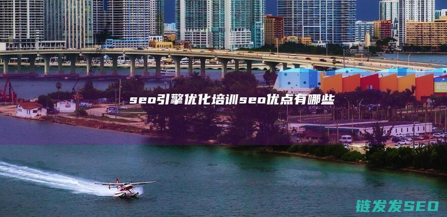 seo引擎优化培训 (seo优点有哪些)