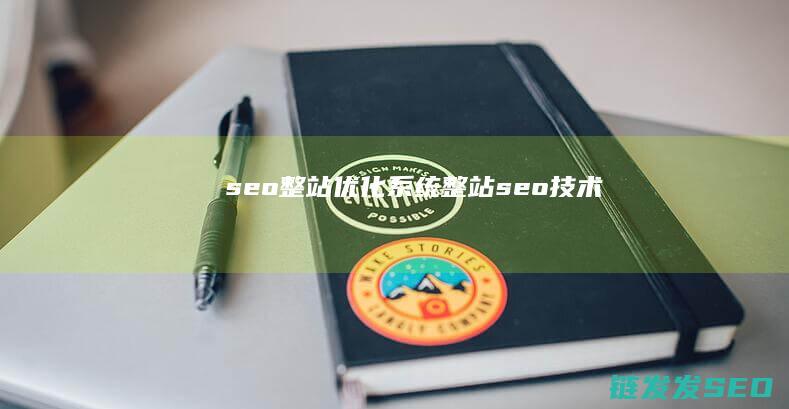 seo整站优化系统 (整站seo技术)