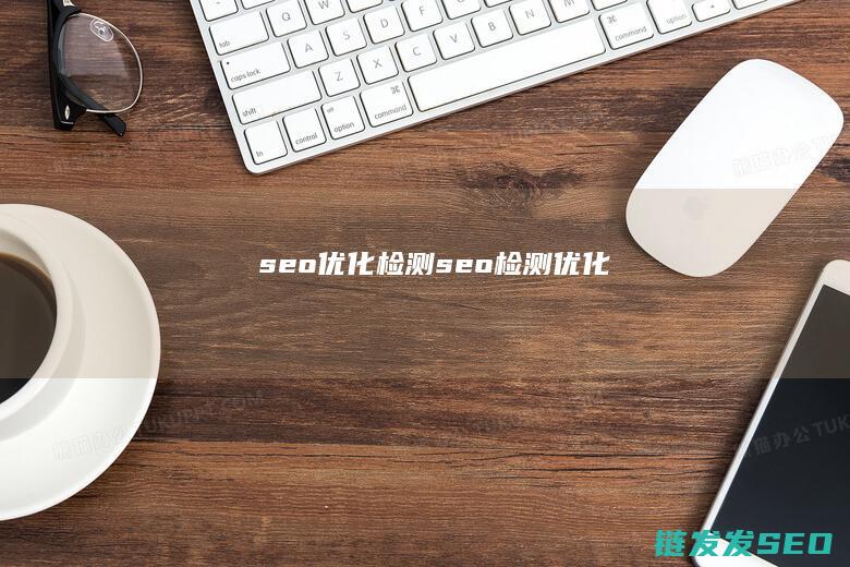 seo检测seo检测