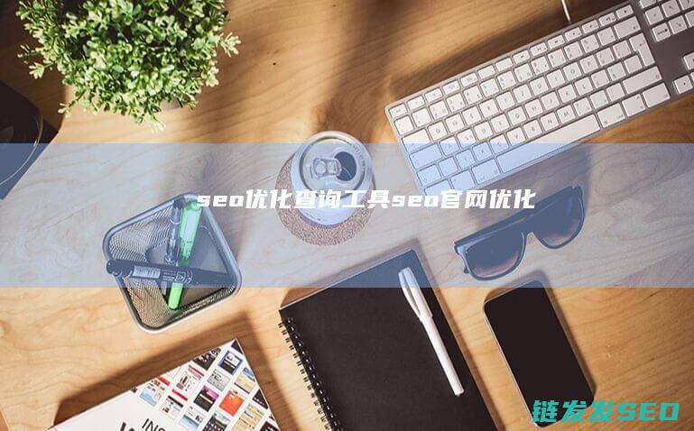 seo优化查询工具 (seo官网优化)