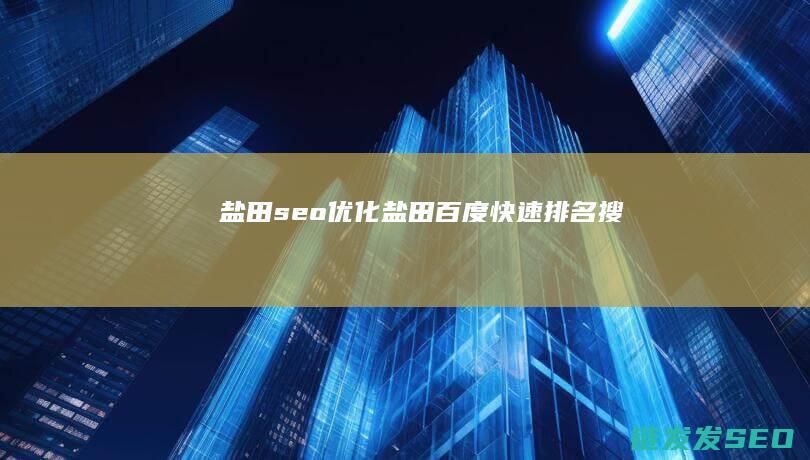 盐田seo优化 (盐田百度快速排名 搜)