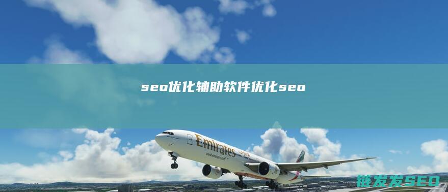 seo优化辅助软件 (优化 seo)