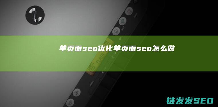 单页面seo优化 (单页面seo怎么做)