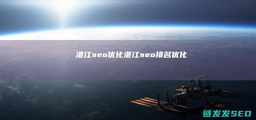 湛江seo优化 (湛江seo排名优化)