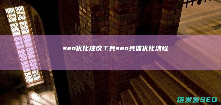 建议工具流程