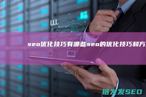 seo优化技巧有哪些 (seo的优化技巧和方法)