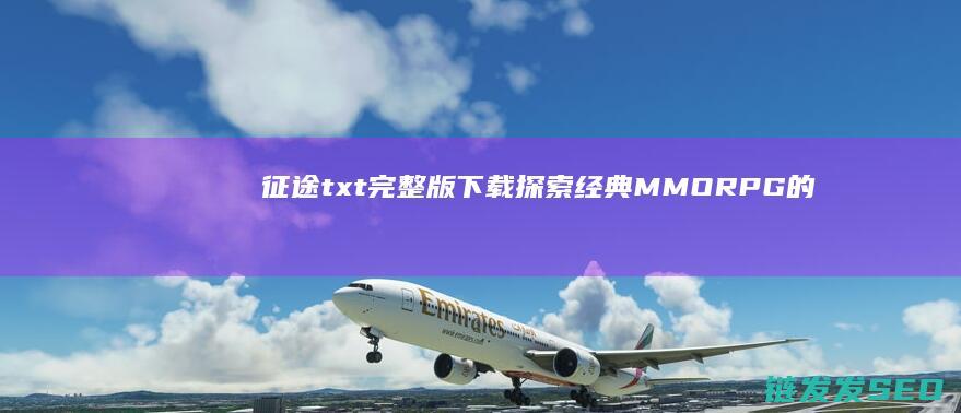 征途txt完整版下载-探索经典MMORPG的新世界