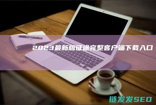 2023最新版征途完整客户端下载入口