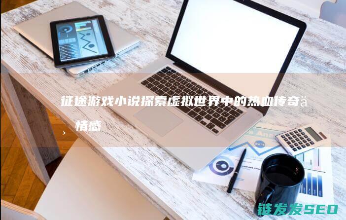游戏虚拟中的热血传奇与情感